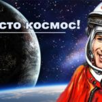 Интересные факты о Дне Космонавтики