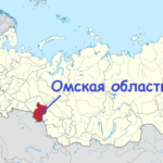 Интересные факты об Омской области